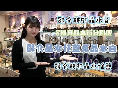 白水晶 功效